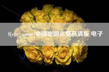 毕节中国地图完整高清版 电子
