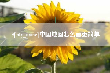 毕节中国地图怎么画更简单