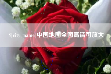 毕节中国地图全图高清可放大