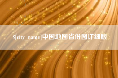 毕节中国地图省份图详细版
