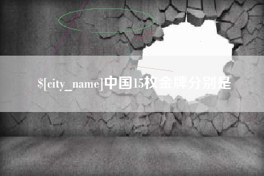 毕节中国15枚金牌分别是