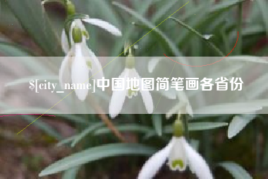 毕节中国地图简笔画各省份