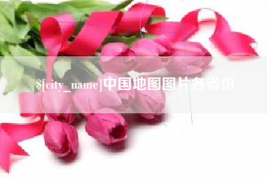 毕节中国地图图片各省份