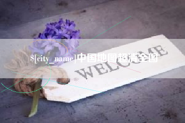 毕节中国地图超清全图