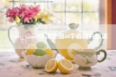 毕节中国地图34个省图片位置