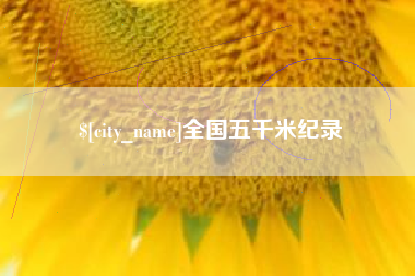 毕节全国五千米纪录