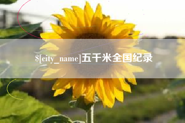 毕节五千米全国纪录