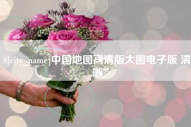 毕节中国地图高清版大图电子版 清晰