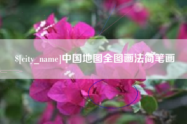毕节中国地图全图画法简笔画