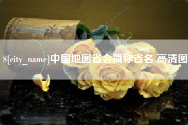 毕节中国地图省会简称省名 高清图