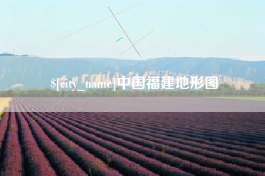 毕节中国福建地形图