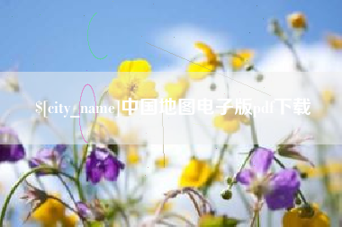 毕节中国地图电子版pdf下载