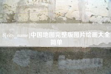 毕节中国地图完整版图片绘画大全简单