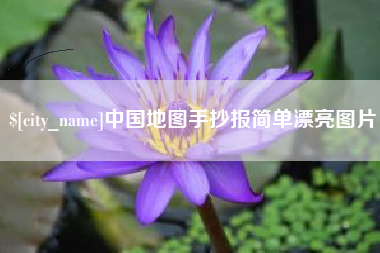 毕节中国地图手抄报简单漂亮图片