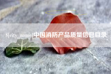 毕节中国消防产品质量信息目录