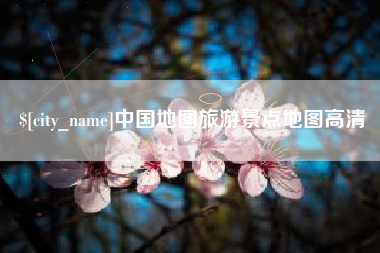 毕节中国地图旅游景点地图高清