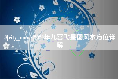 毕节2020年九宫飞星图风水方位详解