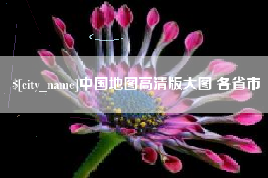 毕节中国地图高清版大图 各省市