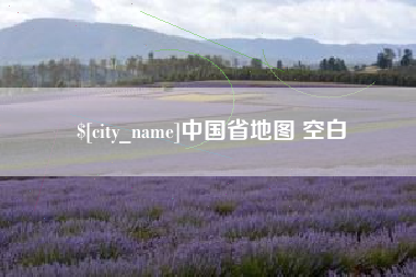 毕节中国省地图 空白