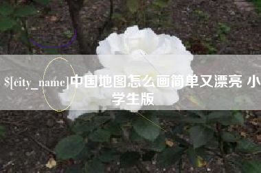 毕节中国地图怎么画简单又漂亮 小学生版