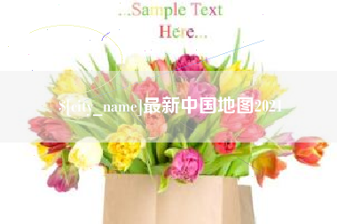 毕节最新中国地图2021