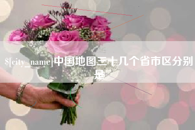 毕节中国地图三十几个省市区分别是