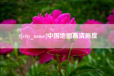 毕节中国地图高清晰度