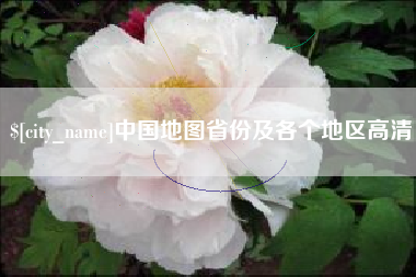 毕节中国地图省份及各个地区高清