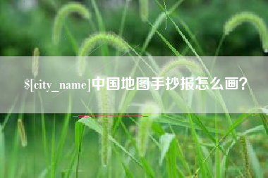 毕节中国地图手抄报怎么画？