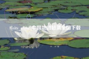 毕节中国地图超清全图下载