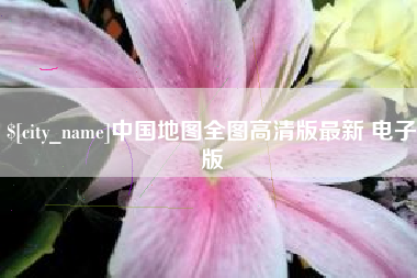 毕节中国地图全图高清版最新 电子版