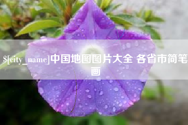 毕节中国地图图片大全 各省市简笔画