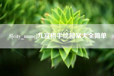 毕节九宫格手绘图案大全简单