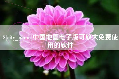毕节中国地图电子版可放大免费使用的软件