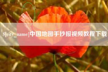 毕节中国地图手抄报视频教程下载
