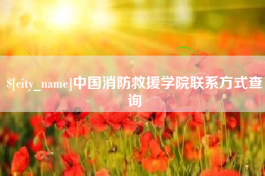 毕节中国消防救援学院联系方式查询