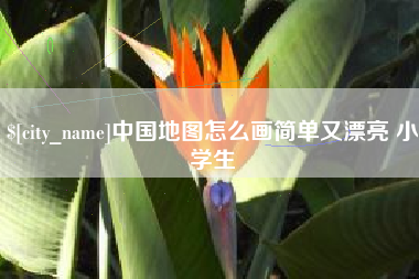 毕节中国地图怎么画简单又漂亮 小学生