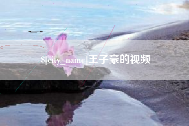 毕节王子豪的视频