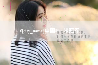 毕节中国5000米冠军