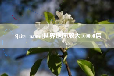 毕节世界地图放大100000倍