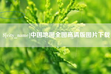 毕节中国地图全图高清版图片下载