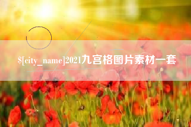 毕节2021九宫格图片素材一套