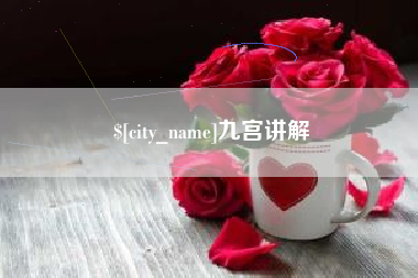 毕节九宫讲解