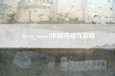 毕节中国夺冠九宫格