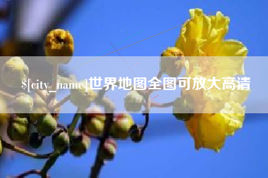 毕节世界地图全图可放大高清