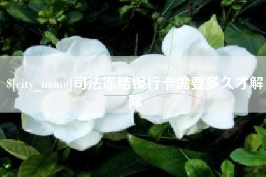 毕节司法冻结银行卡需要多久才解除