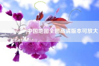 毕节中国地图全图高清版本可放大