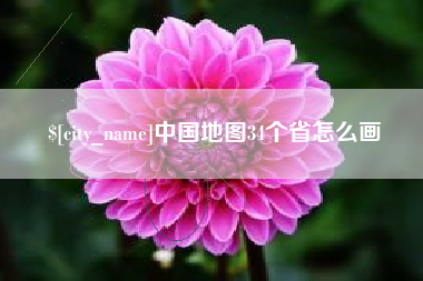 毕节中国地图34个省怎么画