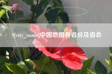 毕节中国地图各省份及省会