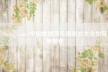 毕节中国地图简笔画图片大全加背景带色